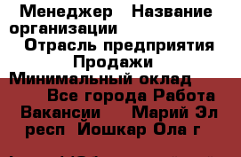 Менеджер › Название организации ­ Holiday travel › Отрасль предприятия ­ Продажи › Минимальный оклад ­ 35 000 - Все города Работа » Вакансии   . Марий Эл респ.,Йошкар-Ола г.